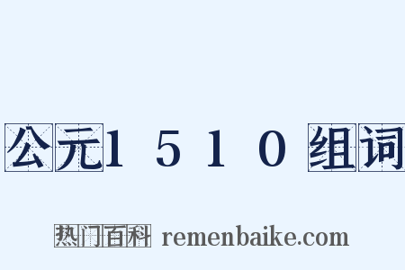 公元1510组词是什么意思的图片